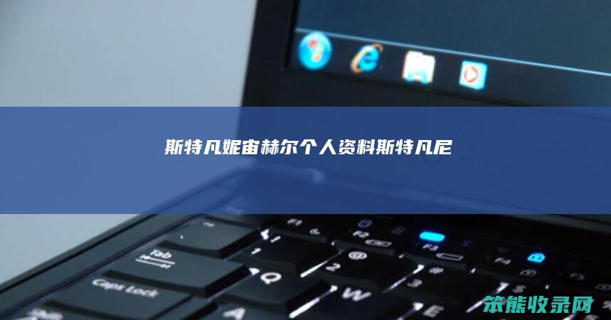 斯特凡妮宙赫尔个人资料（斯特凡尼）