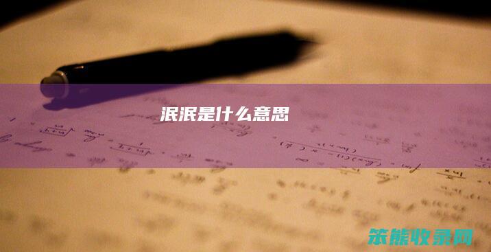 泯（泯是什么意思）