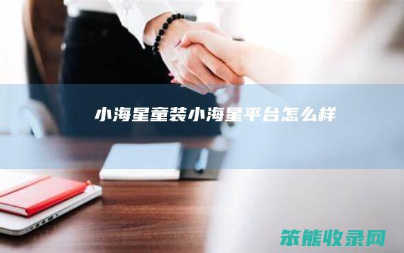 小海星童装（小海星平台怎么样）