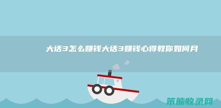 大话3怎么赚钱（大话3赚钱心得:教你如何月收6000万两）