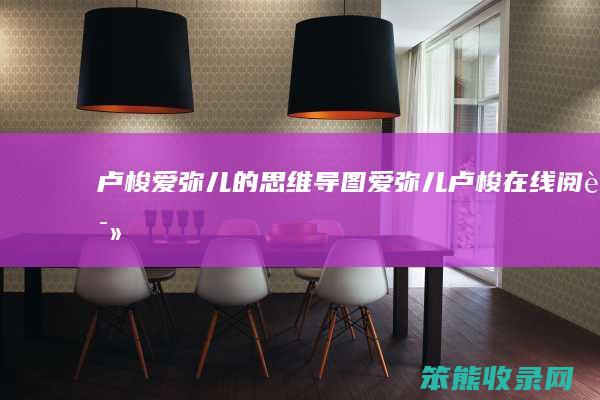 卢梭爱弥儿的思维导图（爱弥儿卢梭在线阅读）