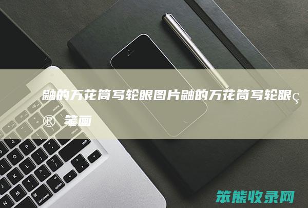 鼬的万花筒写轮眼图片（鼬的万花筒写轮眼简笔画）