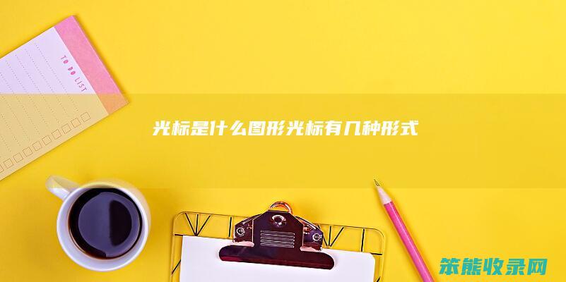 光标是什么图形（光标有几种形式）