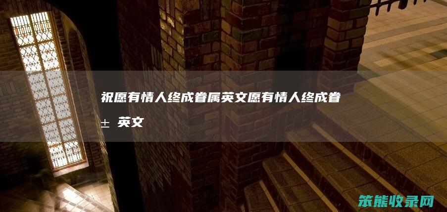 祝愿有情人终成眷属英文（愿有情人终成眷属英文怎么写）
