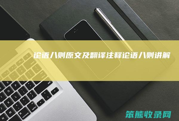 论语八则原文及翻译注释（论语八则讲解）