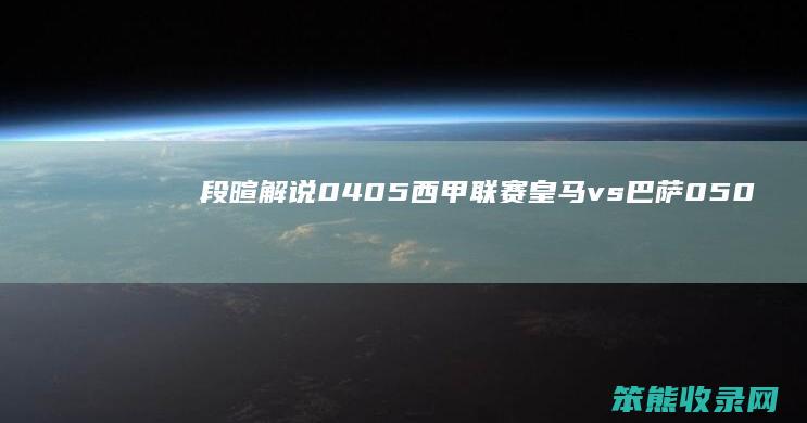 段暄解说0405西甲联赛皇马vs巴萨（0506西甲12轮皇马vs巴萨）
