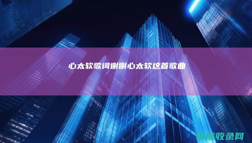 心太软歌词谢谢（心太软这首歌曲）