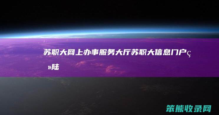苏职大网上办事服务大厅（苏职大信息门户登陆）