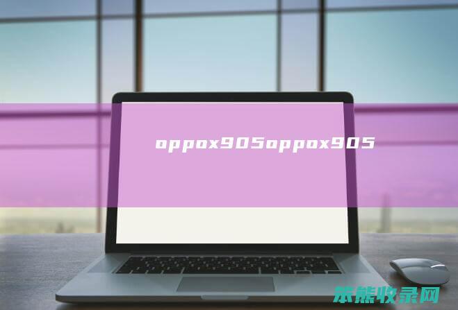 oppox905（oppox905）
