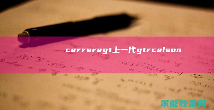 carreragt上一代（gtrcalsonic）