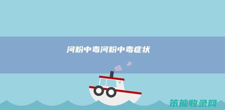 河粉中毒（河粉中毒症状）