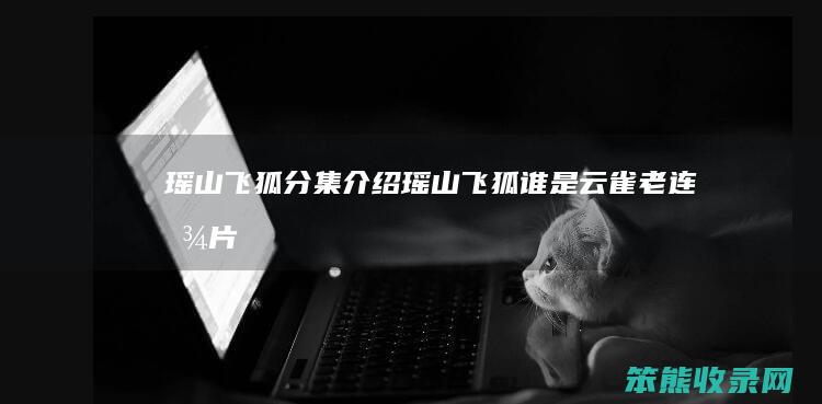 瑶山飞狐分集介绍（瑶山飞狐谁是云雀老连图片）