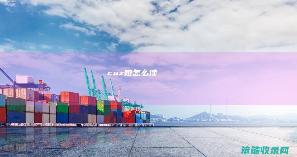 cuz（殂怎么读）