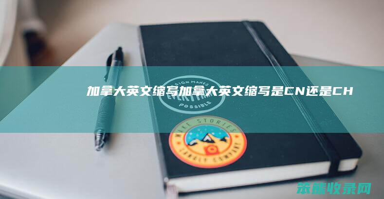 加拿大英文缩写（加拿大英文缩写是CN还是CHN）