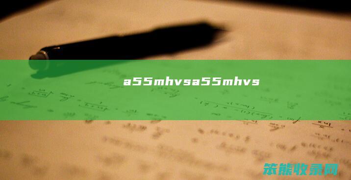 a55mhvs（a55mhvs）
