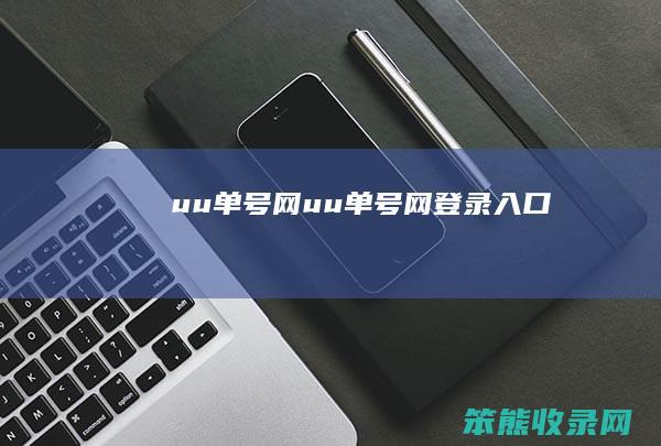 uu单号网（uu单号网登录入口）