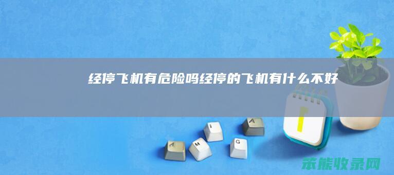 经停飞机有危险吗（经停的飞机有什么不好）