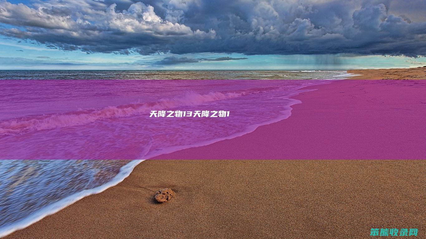 天降之物13（天降之物1