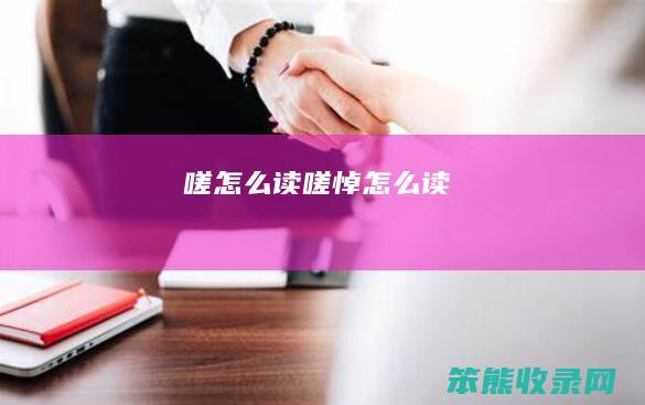 嗟怎么读（嗟悼怎么读）