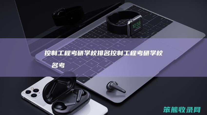 控制工程考研学校排名（控制工程考研学校排名考研派）