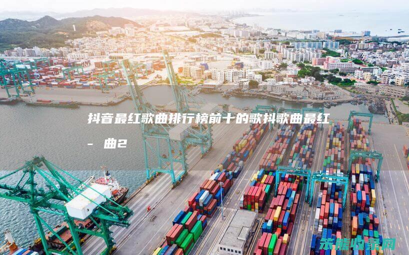 抖音最红歌曲排行榜前十的歌（抖歌曲最红歌曲2021排行10）