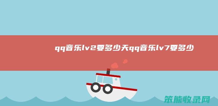 qq音乐lv2要多少天（qq音乐lv7要多少天）