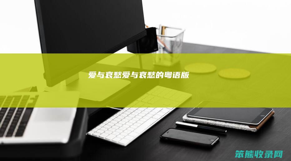 爱与哀愁（爱与哀愁的粤语版）
