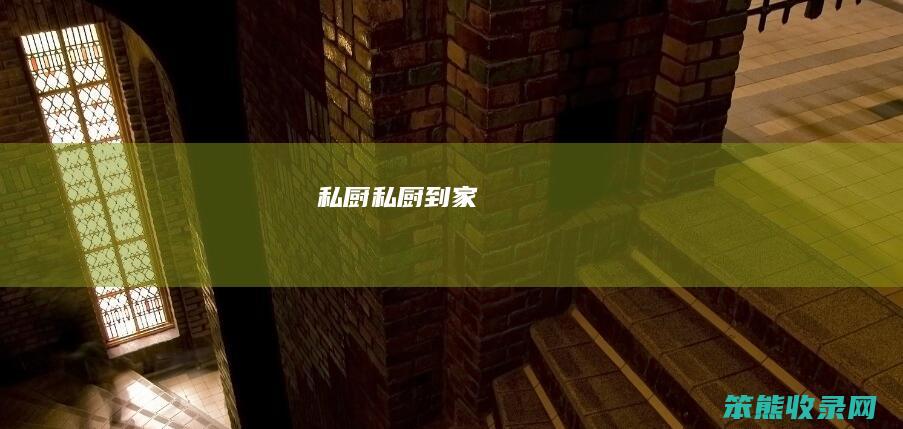 私厨（私厨到家）