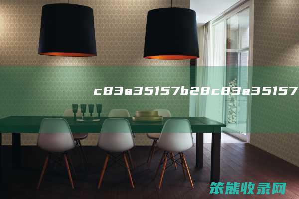 c83a35157b28（c83a35157b28）