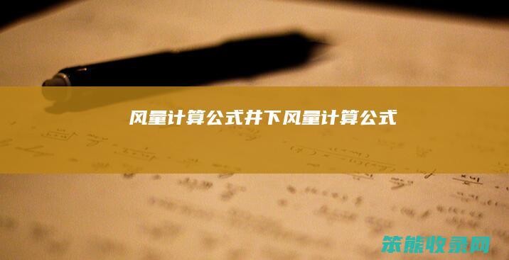 风量计算公式（井下风量计算公式）