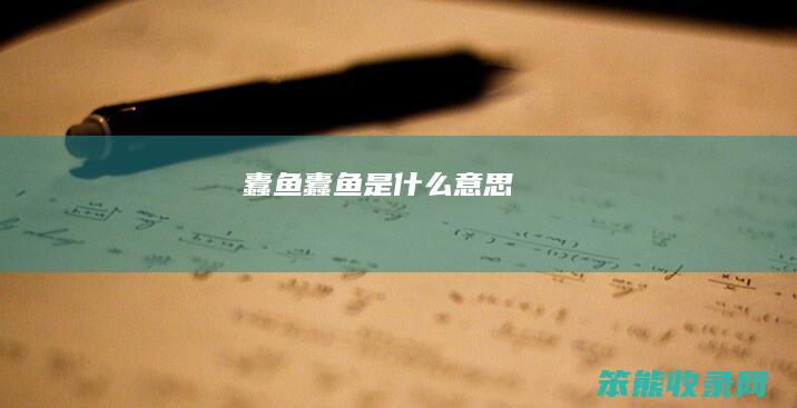 蠹鱼（蠹鱼是什么意思）