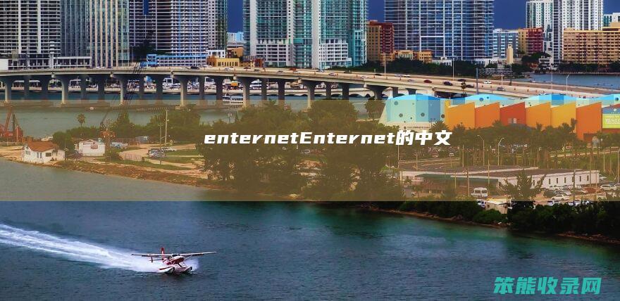 enternet（Enternet的中文）