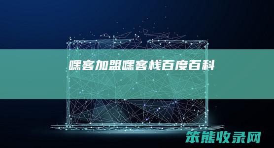 嘿客加盟（嘿客栈百度百科）