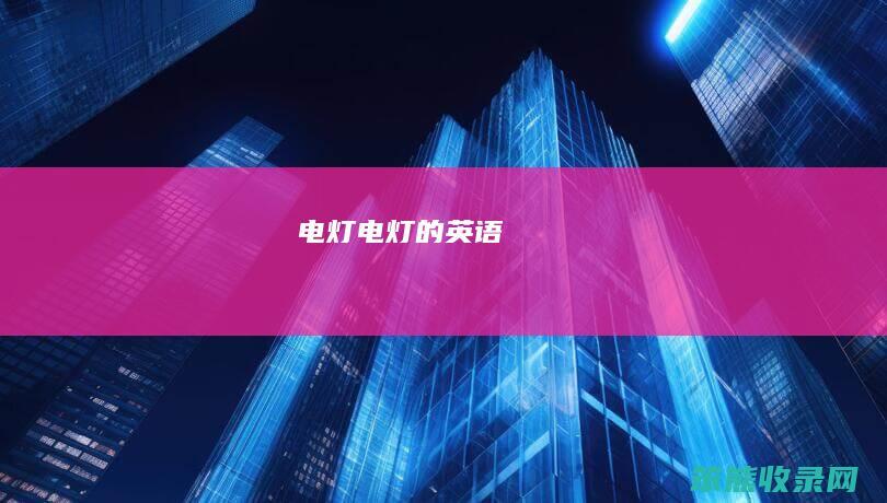 电灯（电灯的英语）
