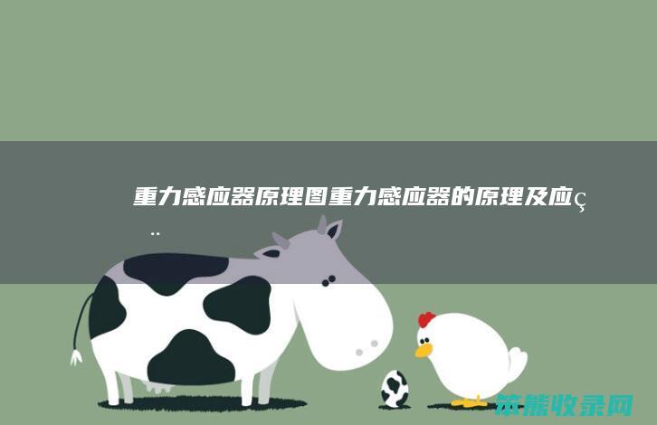 重力感应器原理图（重力感应器的原理及应用）