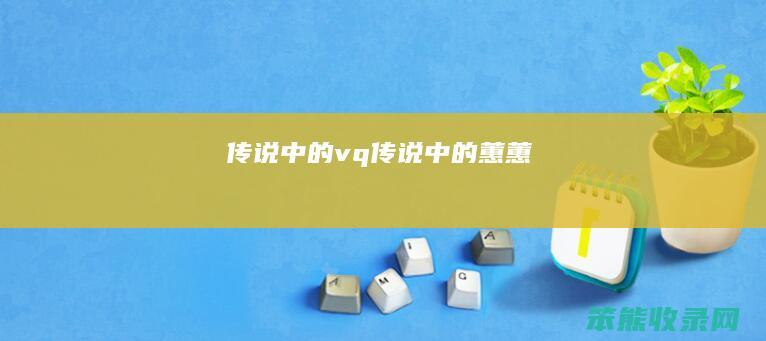 传说中的vq（传说中的蕙蕙）