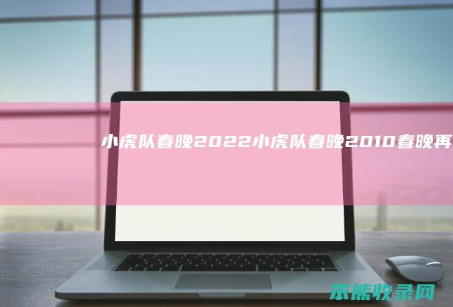 小虎队春晚2022（小虎队春晚2010春晚再聚首评论）