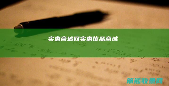 实惠商城网（实惠优品商城）