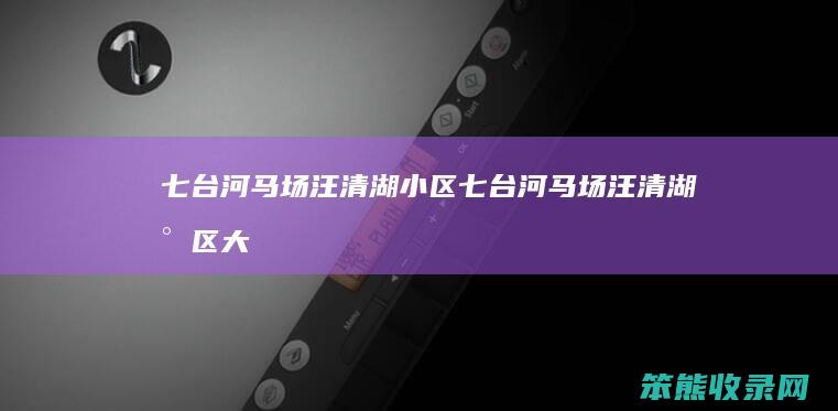 七台河马场汪清湖小区（七台河马场汪清湖小区大超市,各各都有监控吗）