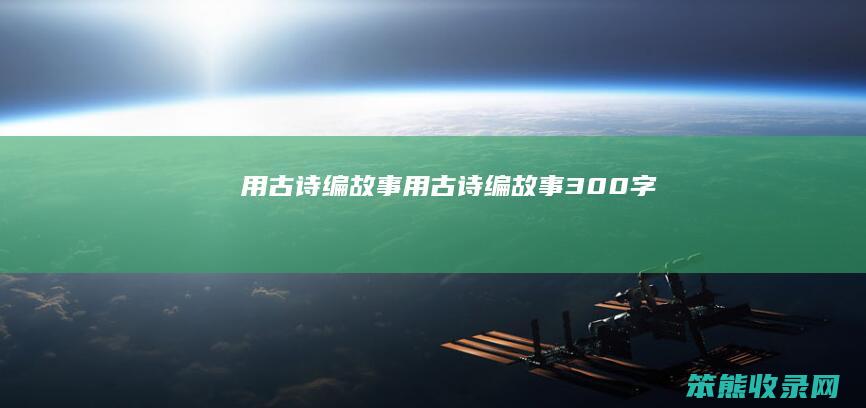 用古诗编故事（用古诗编故事300字）