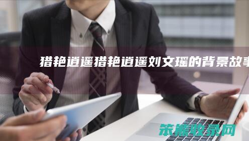 猎艳逍遥（猎艳逍遥刘文瑶的背景故事）