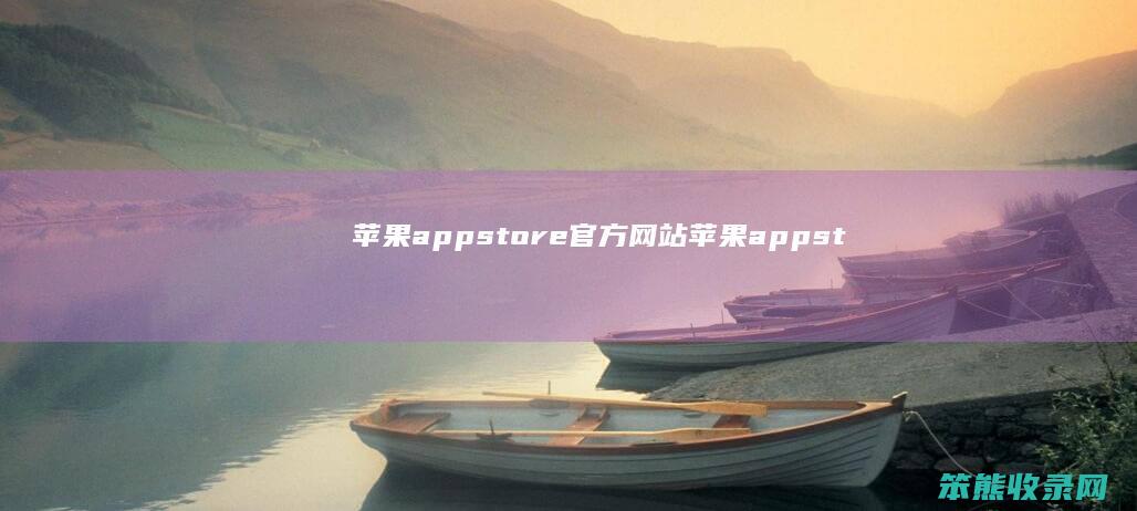 苹果appstore官方网站（苹果appstore怎么用面容下载）