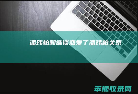 潘玮柏和谁谈恋爱了（潘玮柏关系）