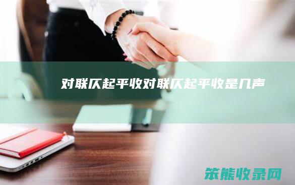 对联仄起平收（对联仄起平收是几声）