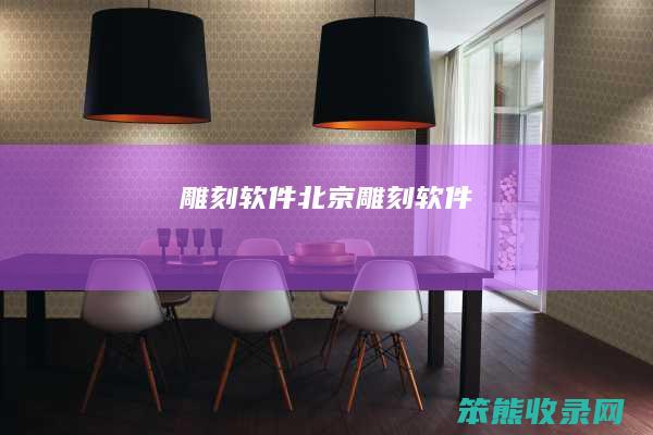 雕刻软件（北京雕刻软件）