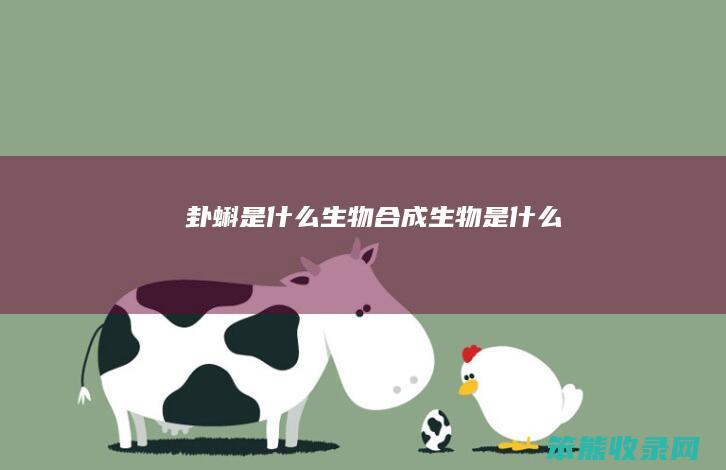 卦蝌是什么生物（合成生物是什么）