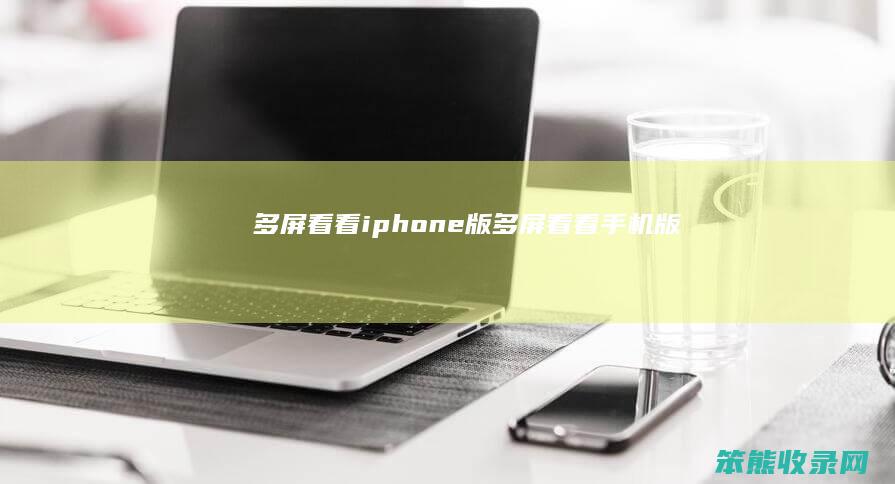 多屏看看iphone版（多屏看看手机版）