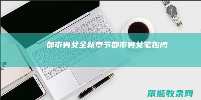 都市男女全新章节（都市男女笔趣阁）