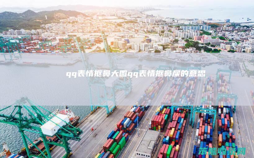 qq表情抠鼻大图（qq表情抠鼻屎的意思）
