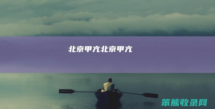 北京甲亢（北京甲亢）